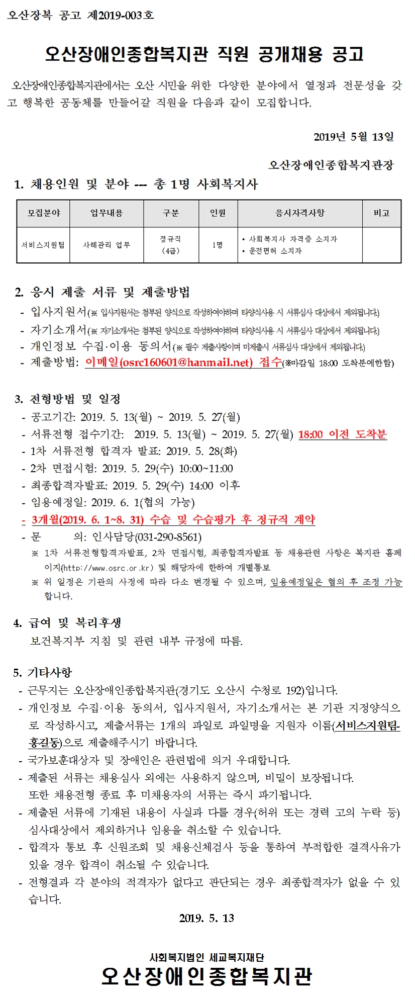 오산장애인종합복지관_직원_채용_공고문(2019-3호)-사회복지사(서비스).jpg
