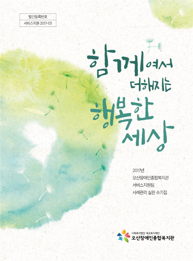 2.8_함께여서_더해지는_행복한_세상.png