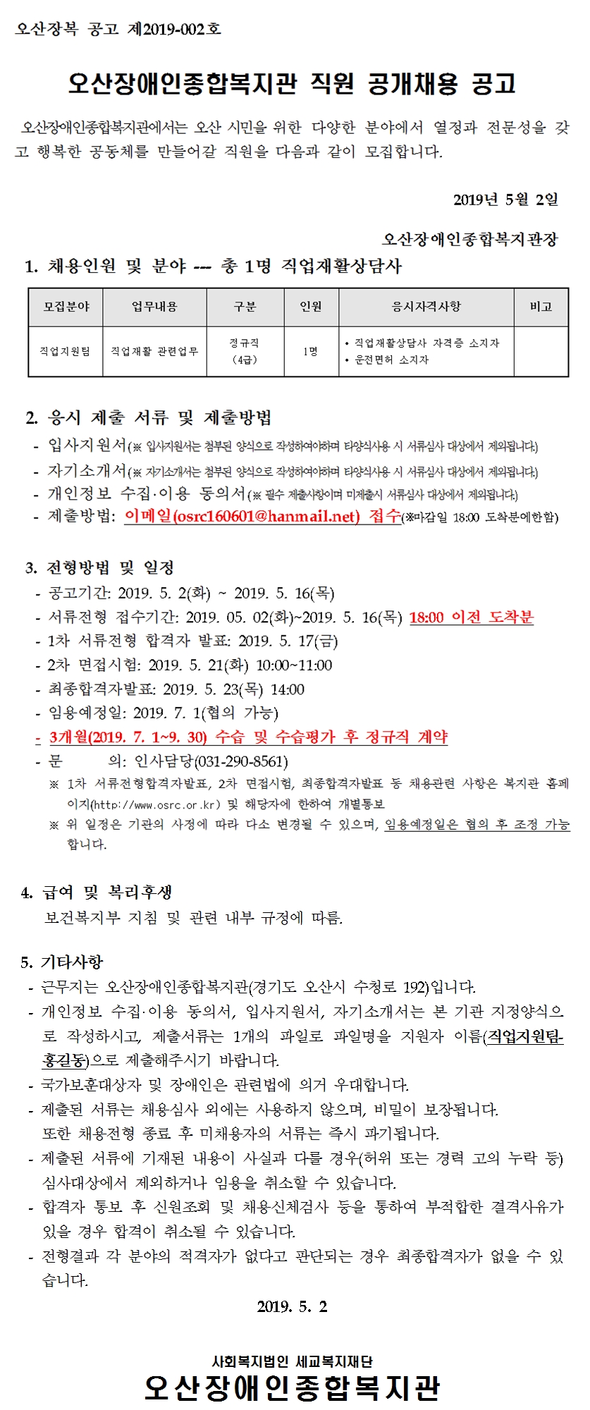 2019.05.02_오산장애인종합복지관_직원_채용_공고문[0].jpg