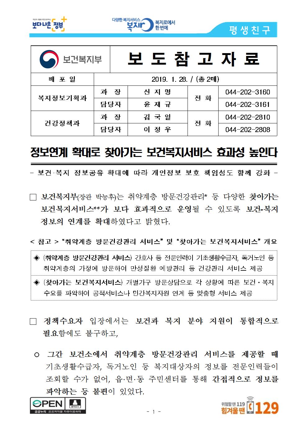 [보도참고자료]_정보연계_확대로_찾아가는_보건복지서비스_효과성_높인다001.jpg