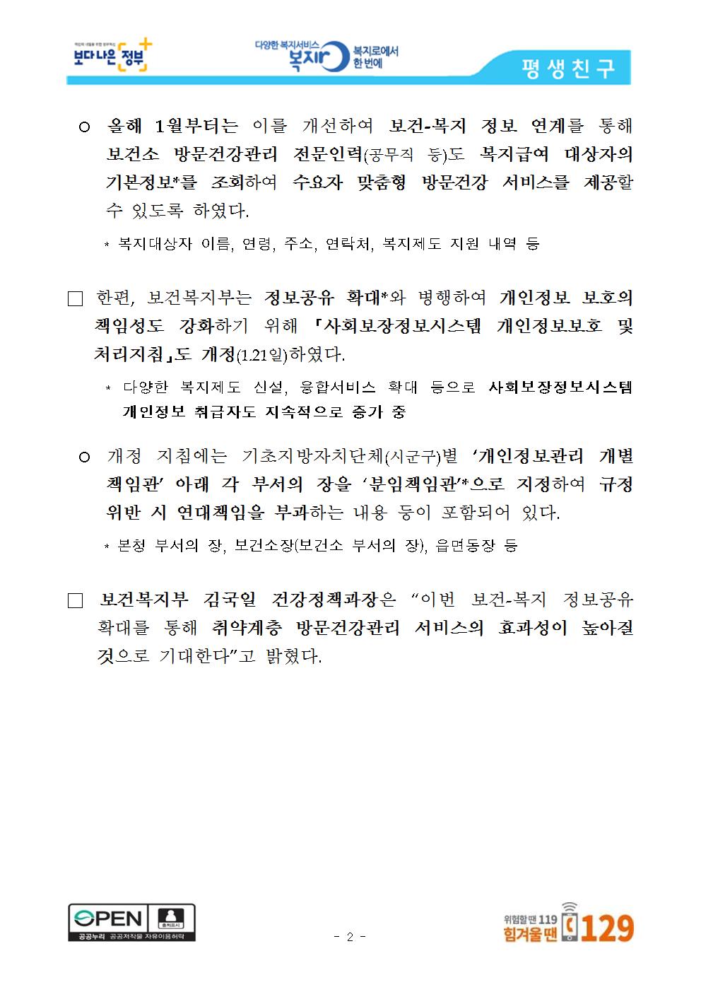 [보도참고자료]_정보연계_확대로_찾아가는_보건복지서비스_효과성_높인다002.jpg
