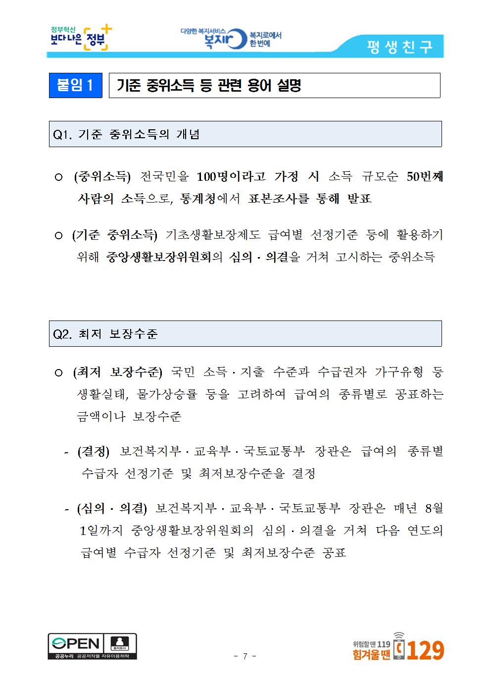 [7.30.화.위원회종료후]_2020년_기초생활수급자_생계급여_올해보다_2007.jpg