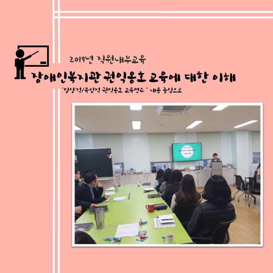 20190318직원내부교육-권익옹호(메인사진).jpg