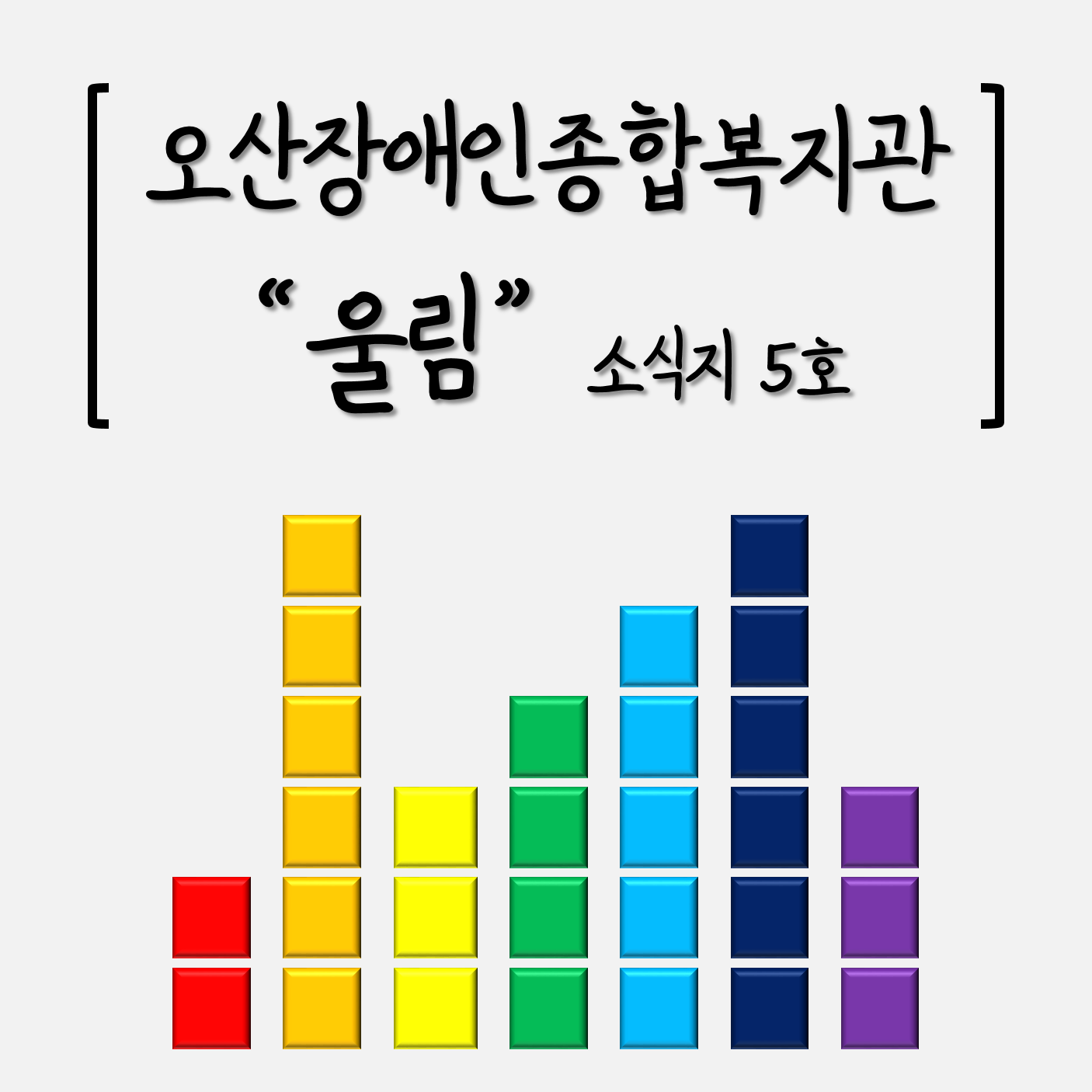 _-_오장복_울림_소식지_5호.png