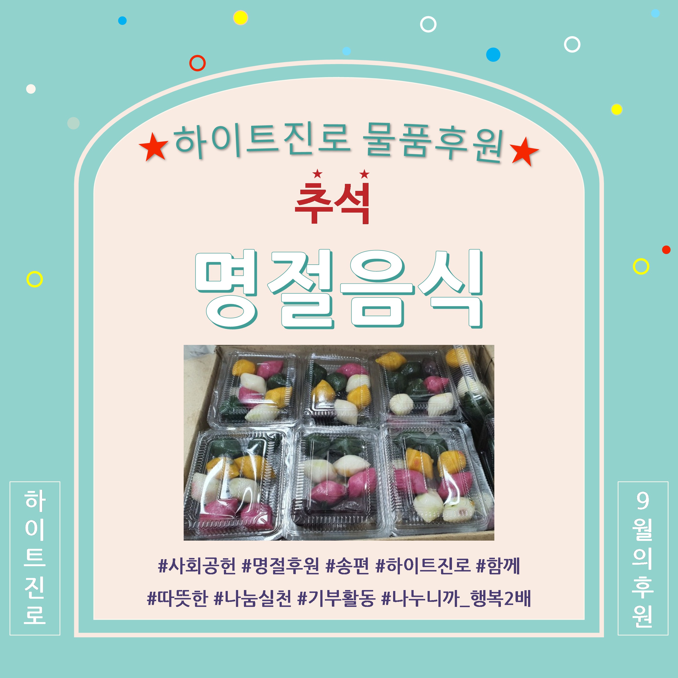 ★하이트진로_송편후원(1).jpg