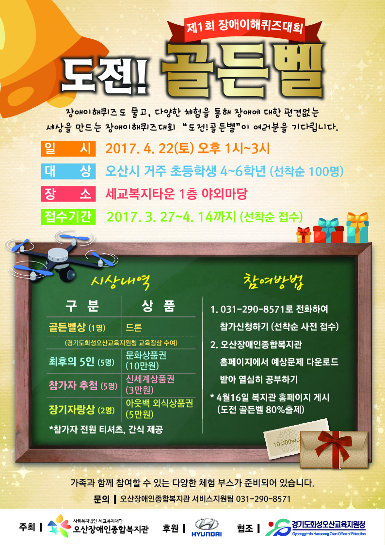 _-오산장애인복지관_전단지_도전_골든벨.jpg