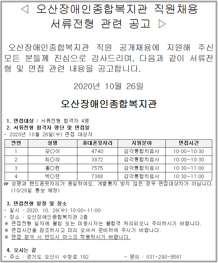 _서류전형_결과표_및_면접전형_대상자_공고(2020.10.26).PNG