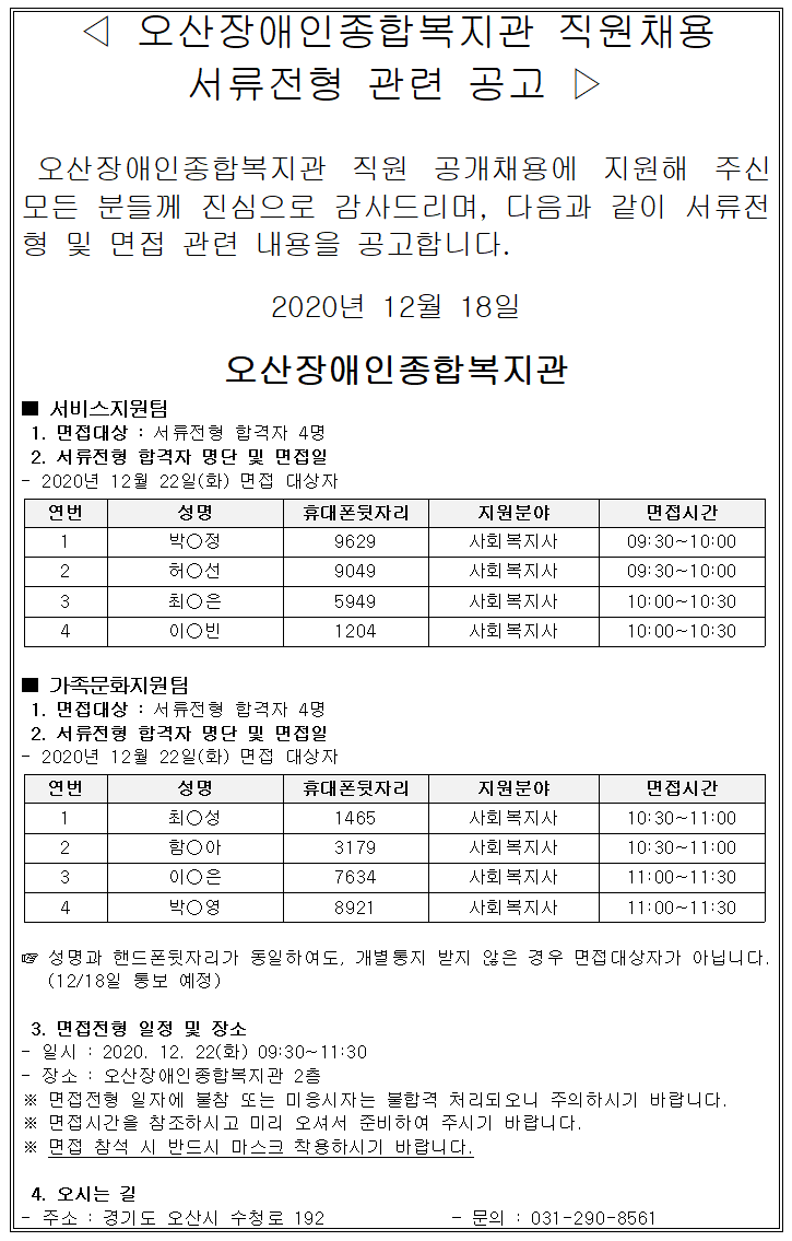 _서류전형_결과표_및_면접전형_대상자_공고(2020.12.18).png