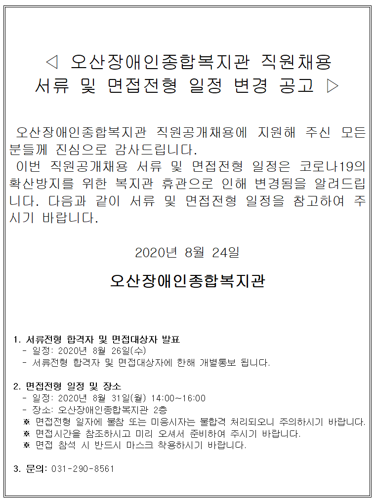 _직원공개채용_서류_및_면접전형_변경_공고(2020.08.24)[0].png