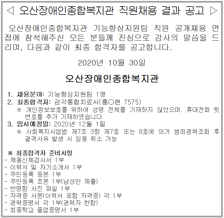 _직원_채용_결과_공고(2020.10.30).PNG