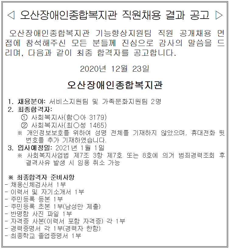 오산장애인종합복지관_직원_채용_결과_공고(2020.11.26)[0].PNG