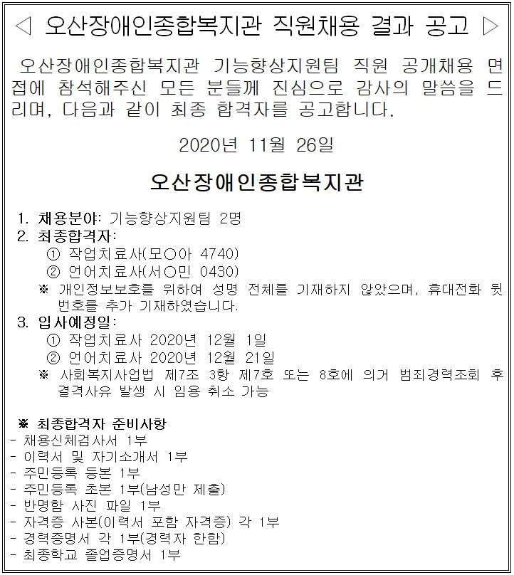 오산장애인종합복지관_직원_채용_결과_공고(2020.11.26).PNG