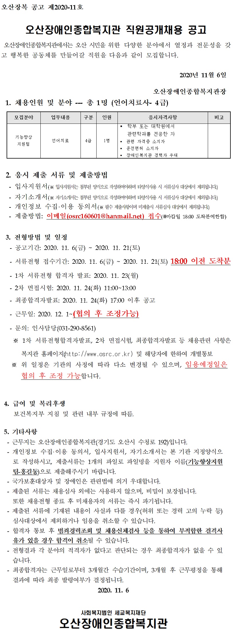 _직원_채용_공고문(2020-11호).jpg