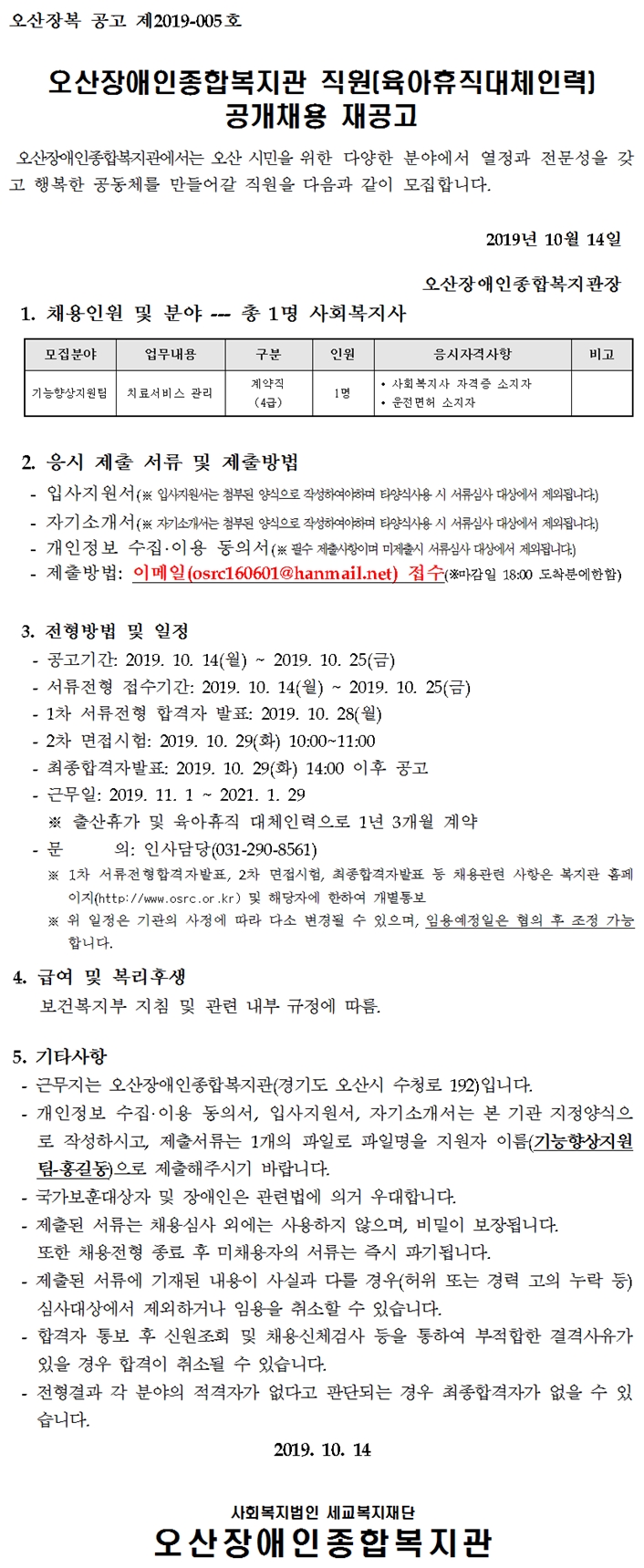 오산장애인종합복지관_직원_채용_재공고문.jpg