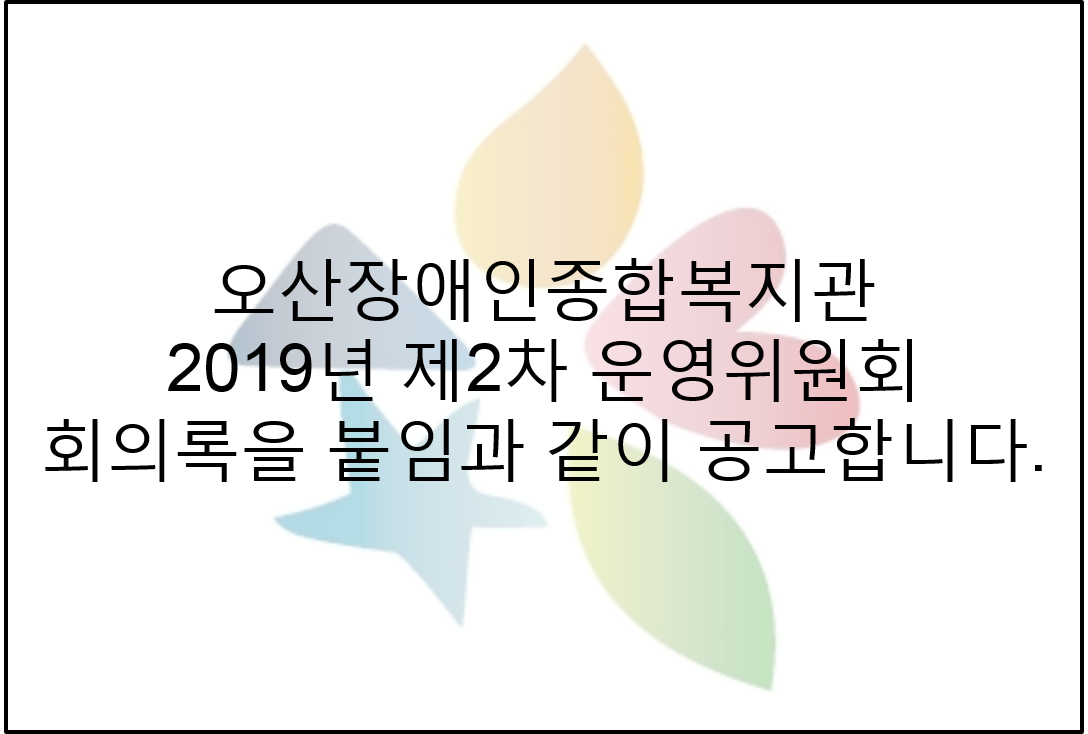 2019.06.24_제2차_운영위원회_회의록_공고.png
