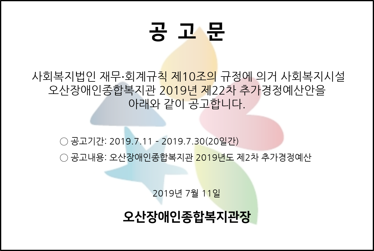2019.07.11_공고문(19년_2차추경예산).png