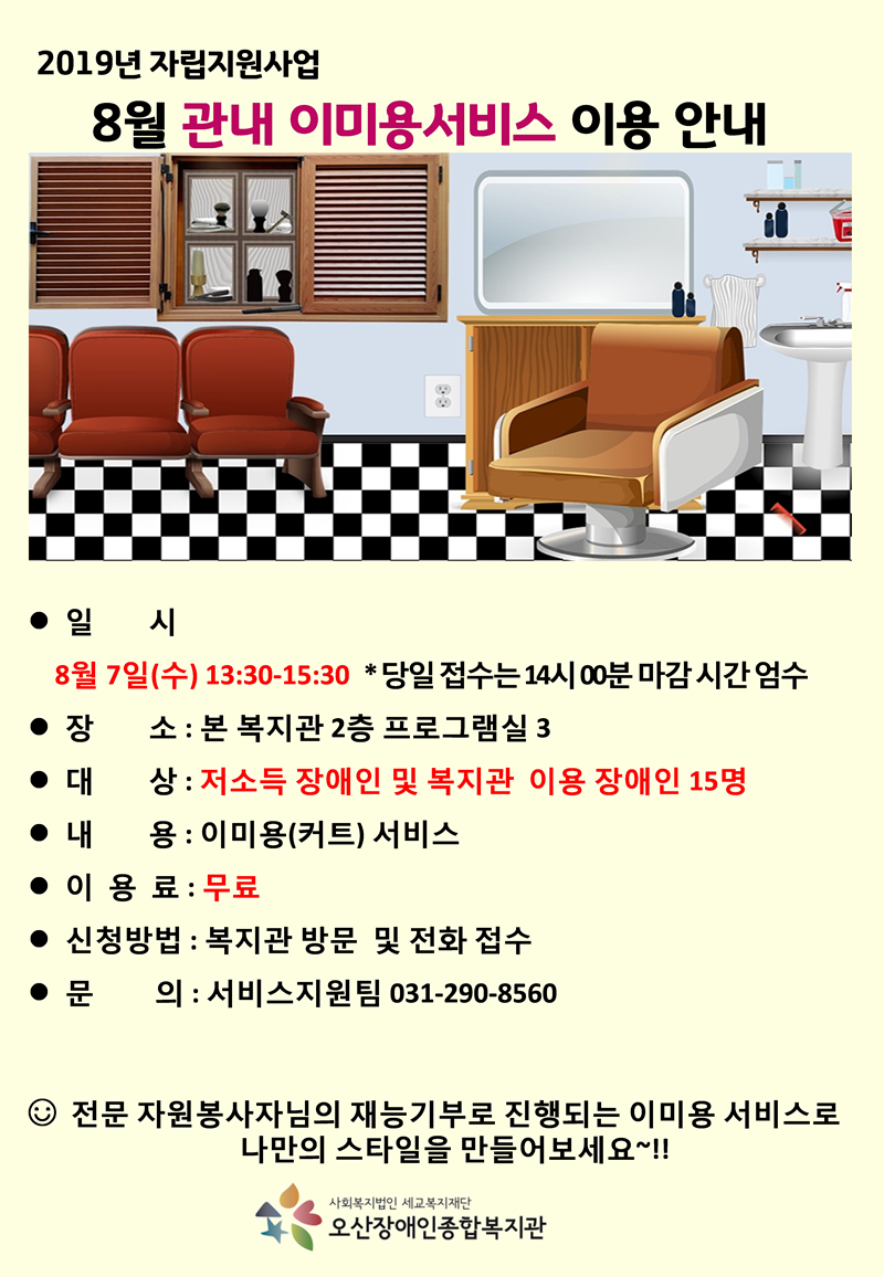 2019.07.29_8월_이미용서비스_홍보지.bmp