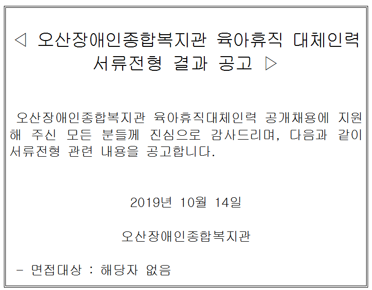 2019.10.14_오산장애인종합복지관_육아휴직_대체인력_서류전형_결과_공고.png