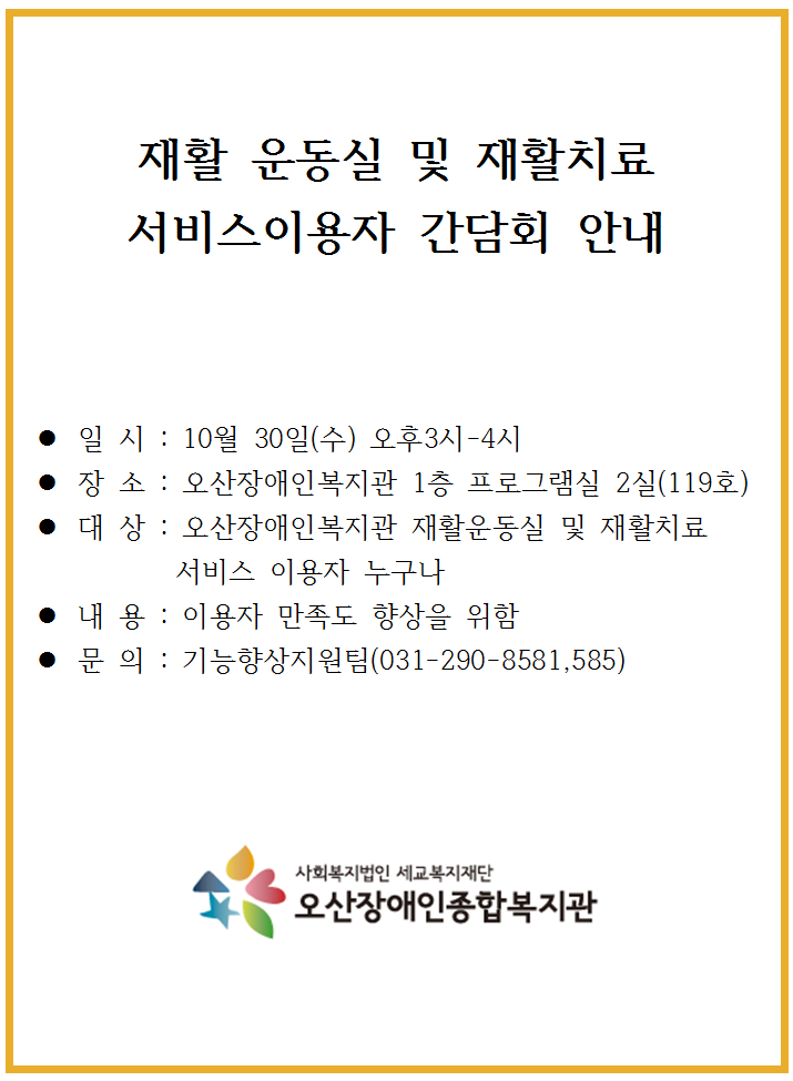 2019.10.14_재활운동실_및_재활치료_서비스이용자_간담회_안내지.png