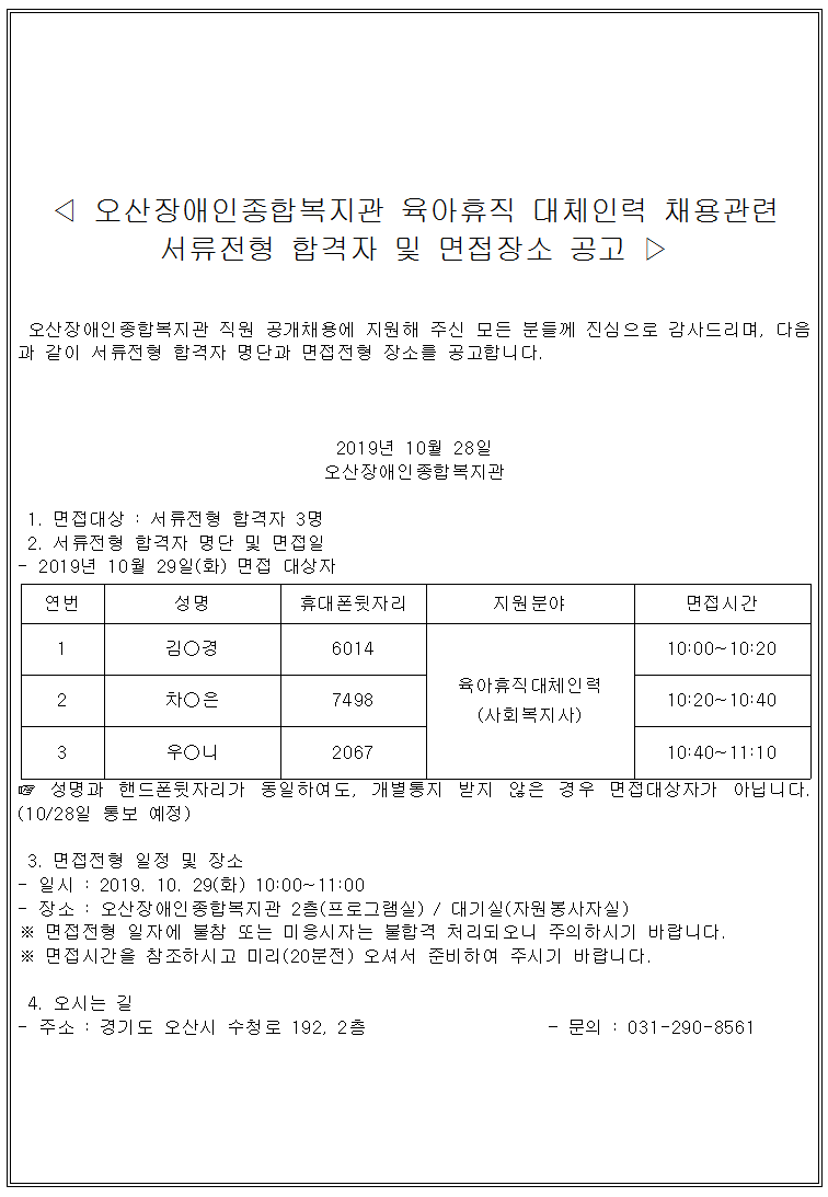 2019.10.28_육아휴직대체인력_면접공고.png