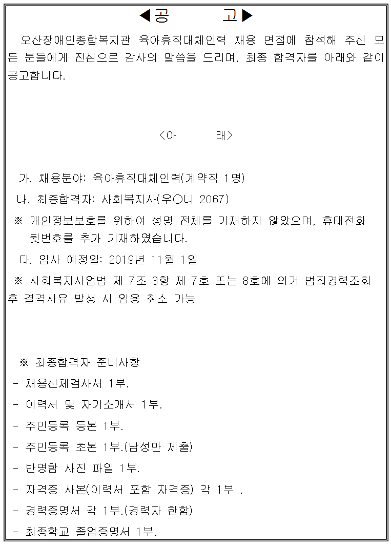 2019.10.29_오산장애인종합복지관_직원채용결과.png