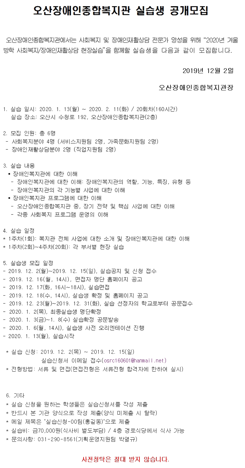 2019.12.02_2020년_오산장애인종합복지관_동계실습생_공고문_및_신청서.jpg