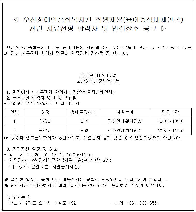 2020.01.07_직원채용_서류전형_합격자_및_면접장소_공고(육아휴직대체인력).png