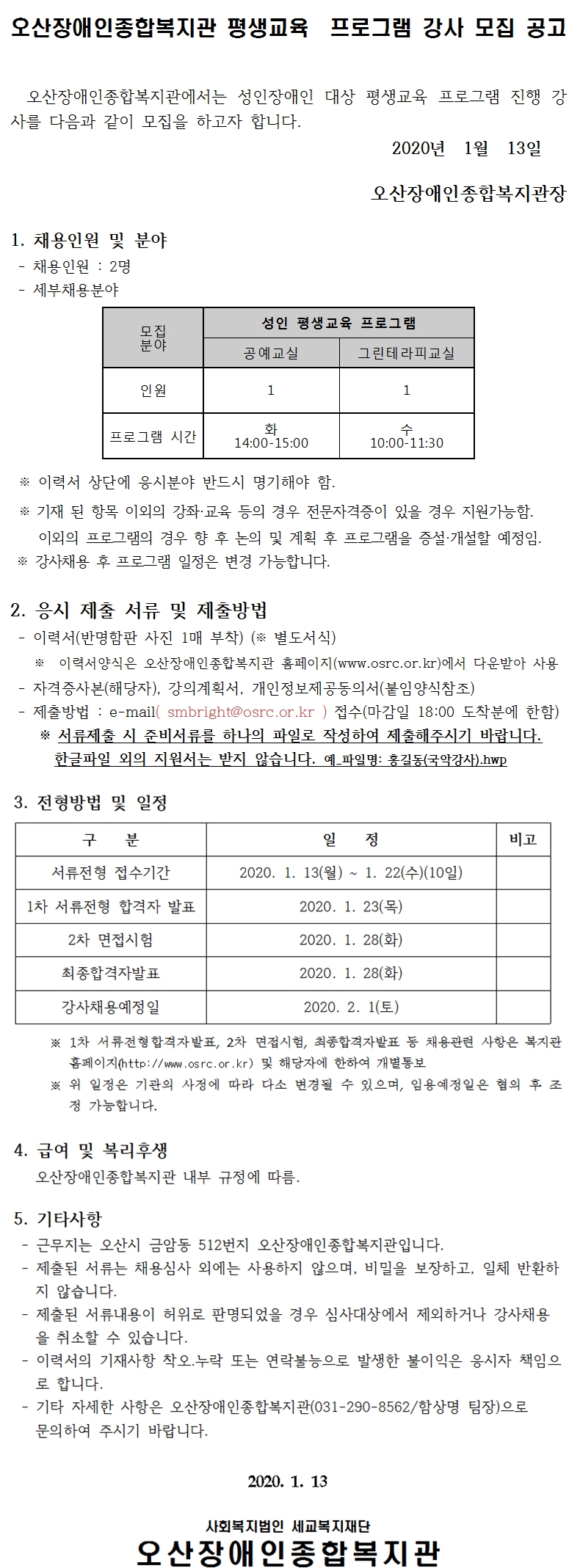 2020.01.13_2020년_강사채용공고문.jpg