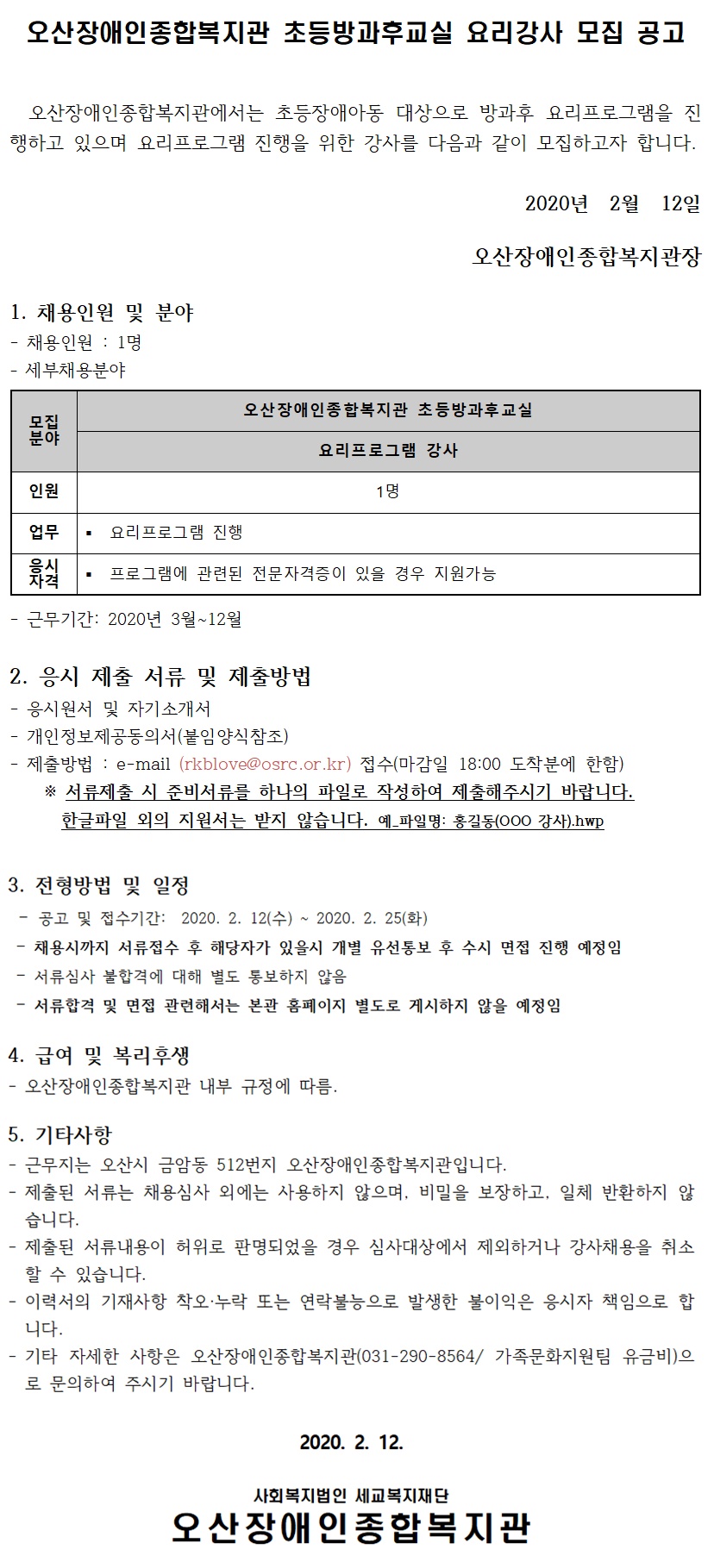 2020.02.13_요리강사모집_공고.jpg