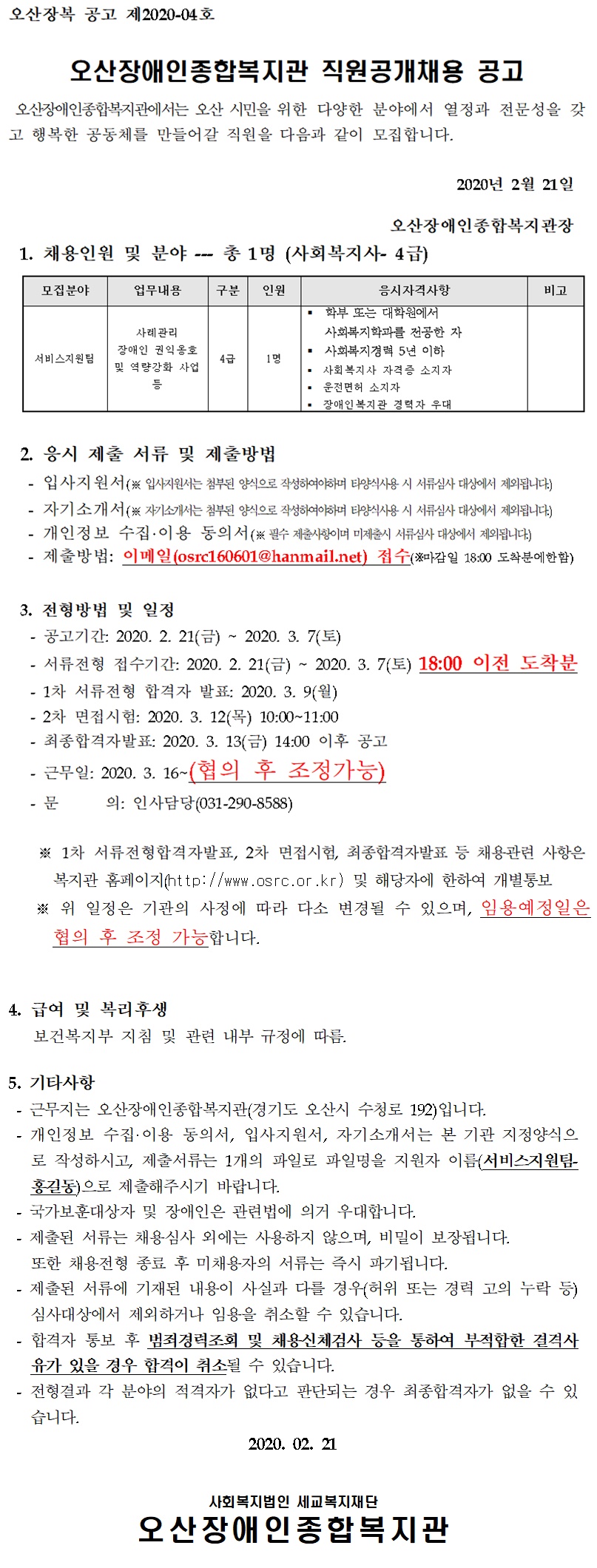 2020.02.21_오산장애인종합복지관_직원_채용_공고문(2020-4호).jpg