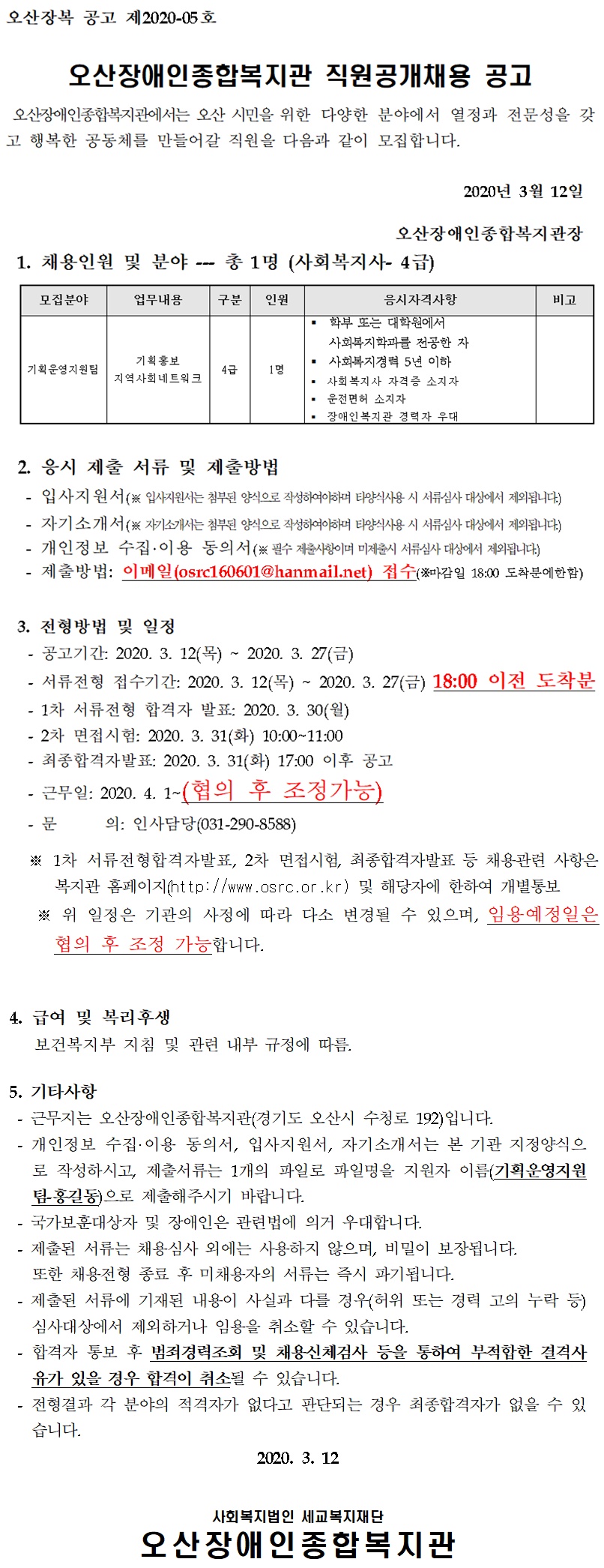 2020.03.12_오산장애인종합복지관_직원_채용_공고문(2020-5호)[0].jpg