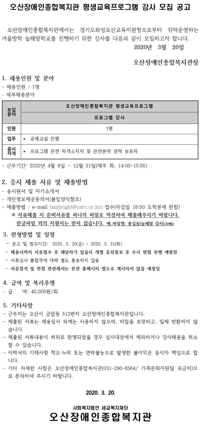 2020.03.20_2020년_강사채용공고문.jpg