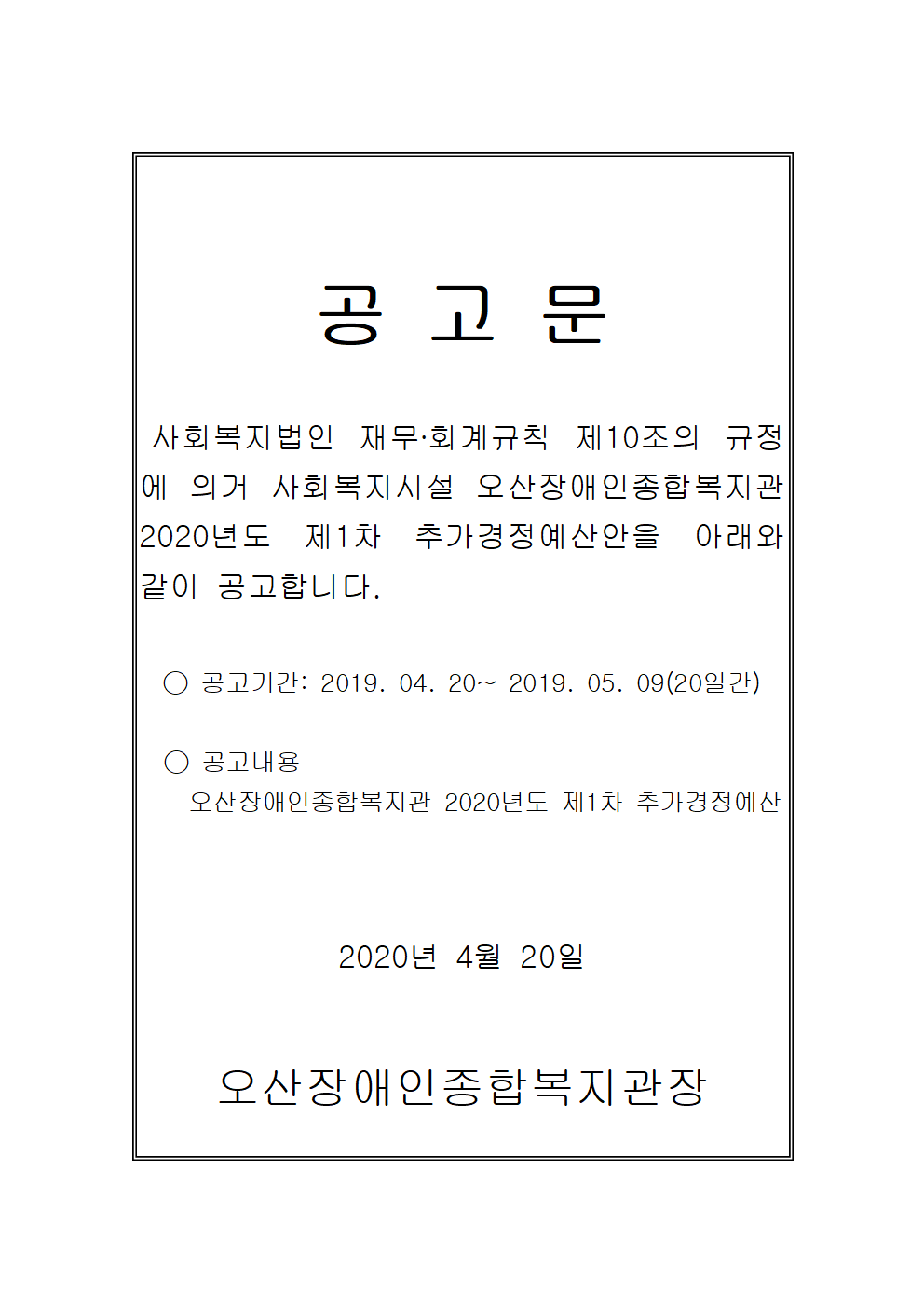 2020.04.14_2020년_1차_추경_예산_홈페이지_공고문001.png