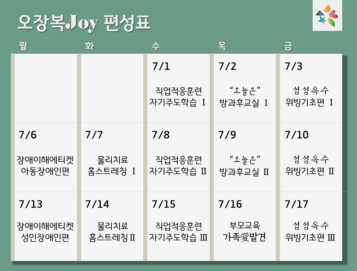 2020_온라인_복지관_편성표(2020.07.01~07.17)[1].png