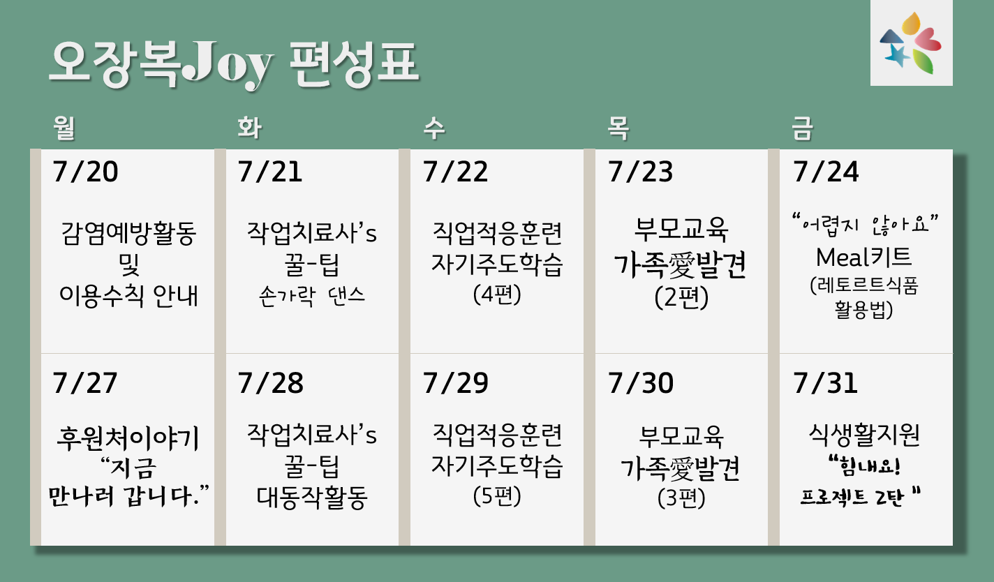 2020_온라인_복지관_편성표(2020.07.020~07.31).png