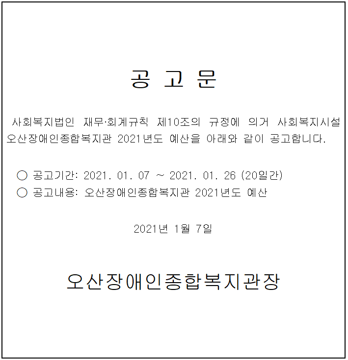 2021_예산_공고문.PNG