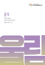 오산장애인종합복지관 소식지 울림 열네번째이야기