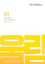 오산장애인종합복지관 소식지 울림 열다섯번째이야기