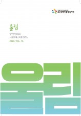 오산장애인종합복지관 소식지 울림 열세번째이야기