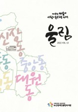 오산장애인종합복지관 소식지 울림 열번째이야기