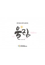 오산장애인종합복지관 소식지 울림 여덟번째이야기
