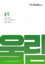 오산장애인종합복지관 소식지 울림 열한번째이야기