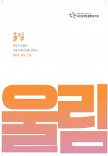 오산장애인종합복지관 소식지 울림 열두번째이야기