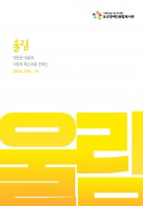 오산장애인종합복지관 소식지 울림 열다섯번째 이야기