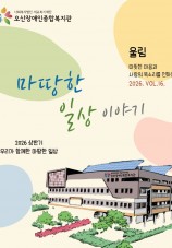 오산장애인종합복지관 소식지 울림 열여섯번째 이야기