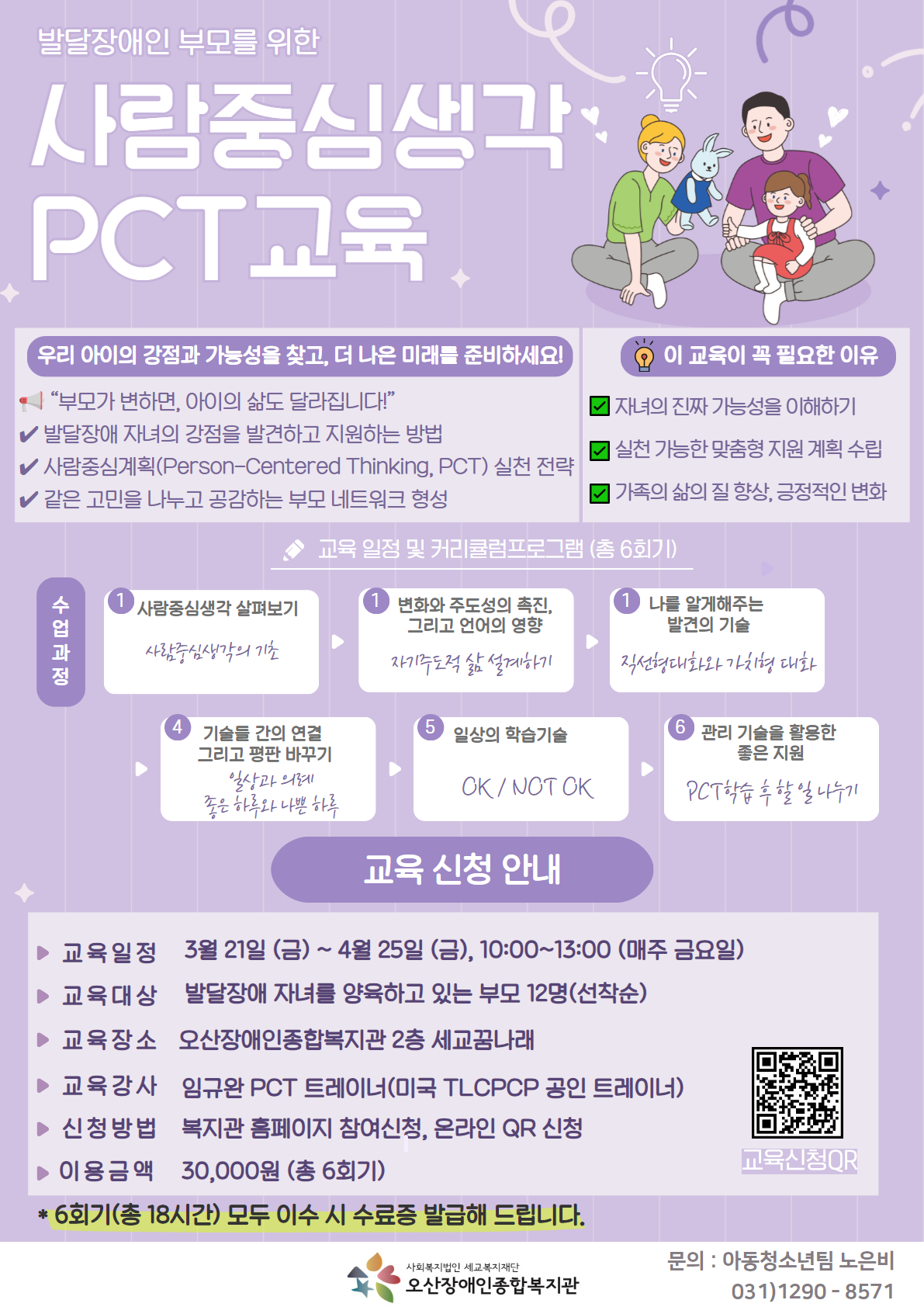 발달장애아동을 양육하고 있는 부모를 위한 사람중심생각 PCT 교육 참여자 모집 발달장애아동을 양육하고 있는 부모를 위한 사람중심생각 PCT 교육 참여자 모집