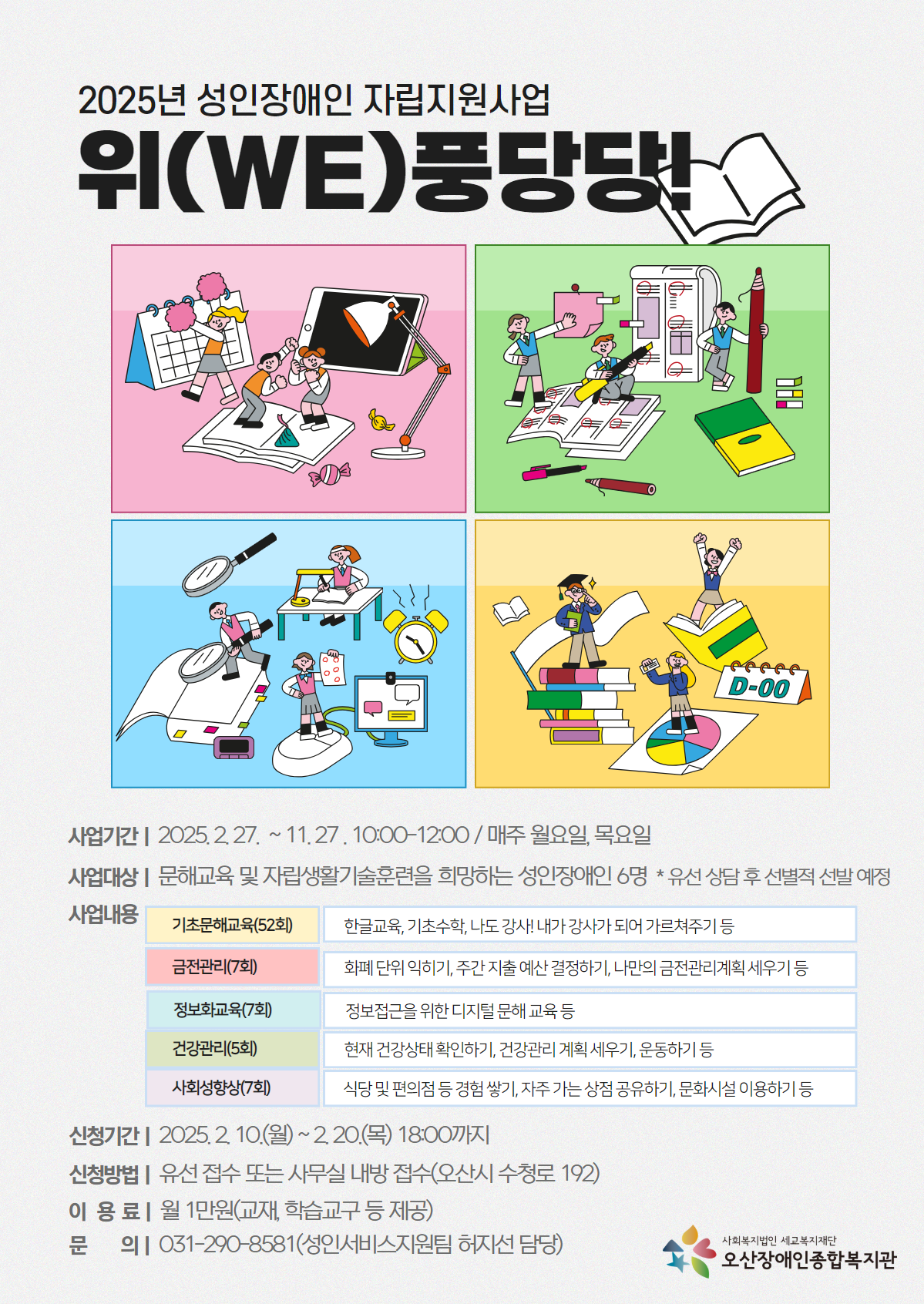2025년 성인장애인 자립지원사업-위(We)풍당당! 참여자 모집 2025년 성인장애인 자립지원사업-위(We)풍당당! 참여자 모집