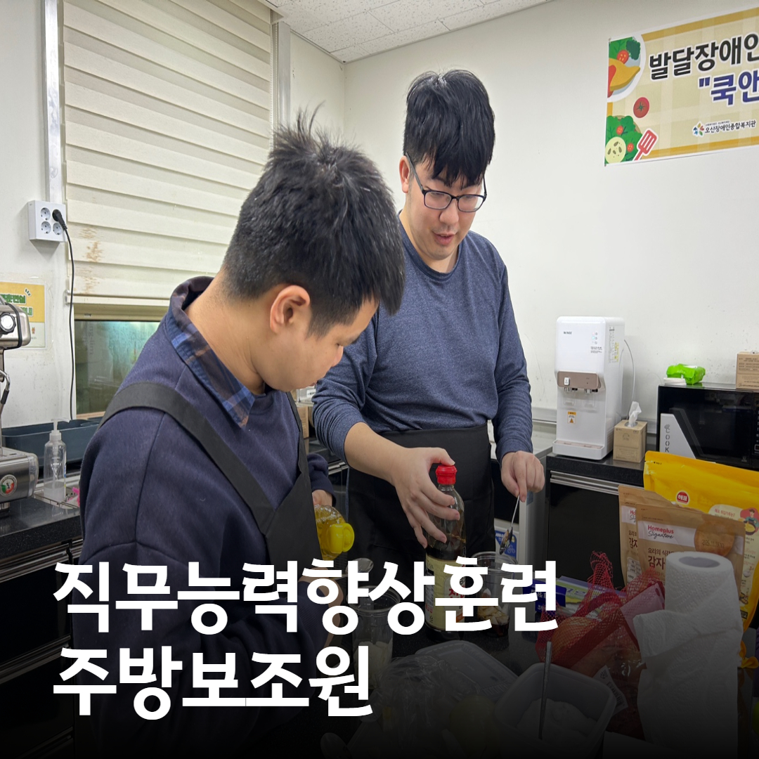 [직업지원팀] 직무능력향상훈련 주방보조원