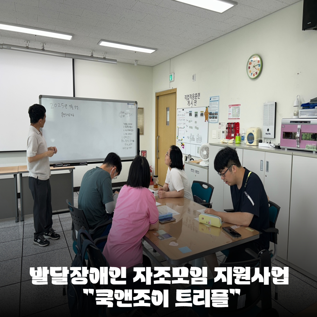 [직업지원팀] 2025년 발달장애인 자조모임 지원사업 “쿡앤조이 트리플” 진행