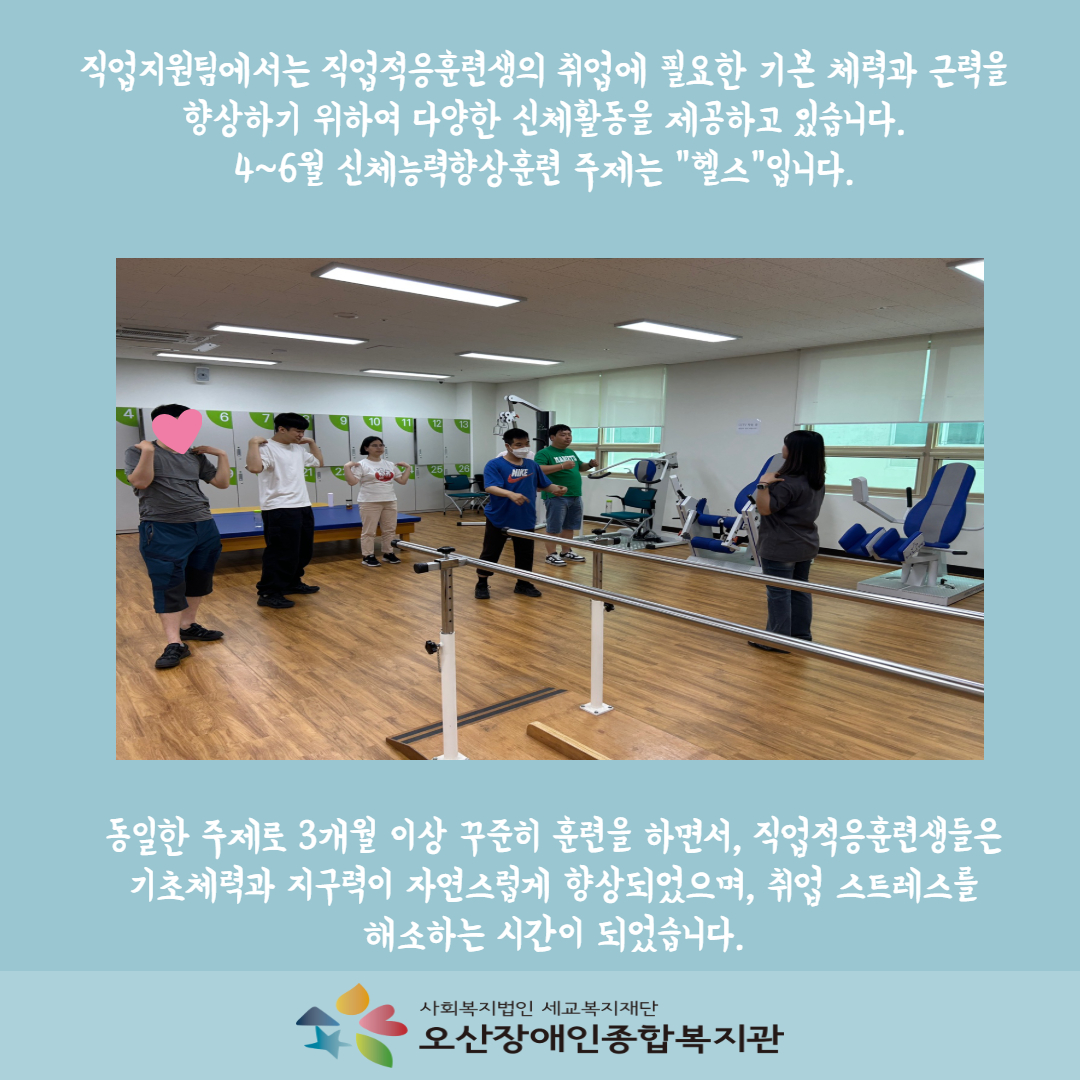 [직업지원팀] 직업적응훈련 신체능력향상훈련